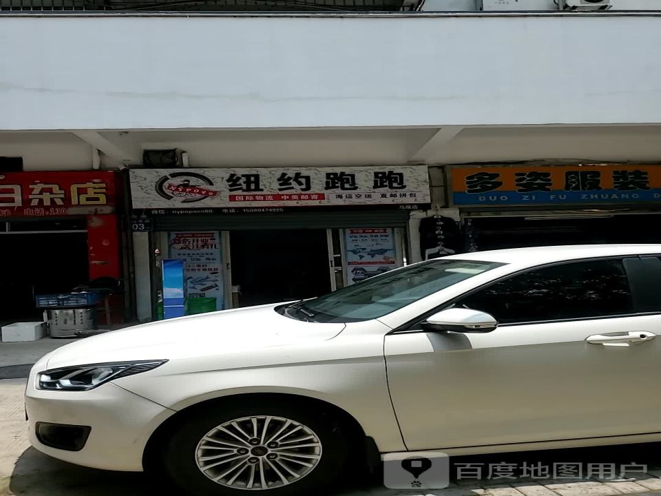 纽约跑跑国际物流(马尾店)