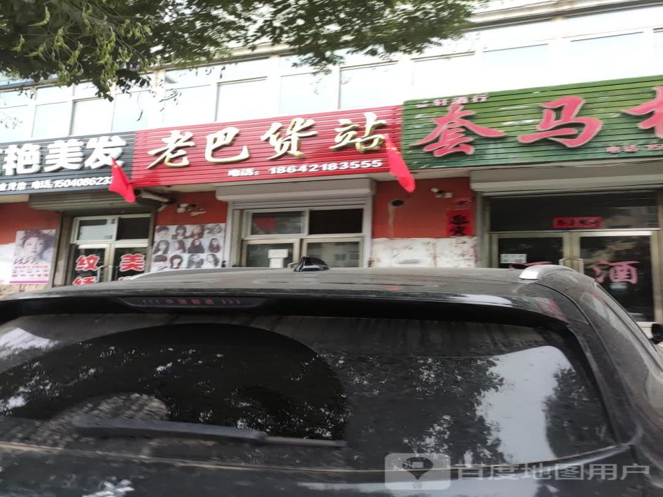 老巴货站