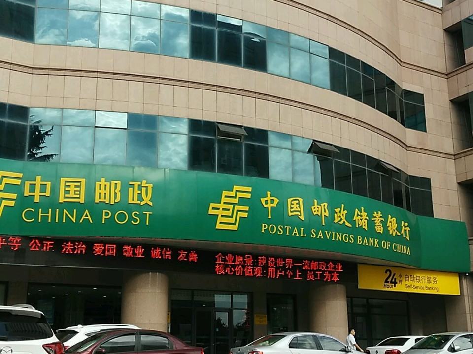 中国邮政(延安三路邮政支局)