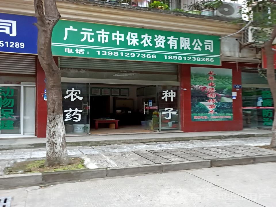 广元市中保农资有限公司