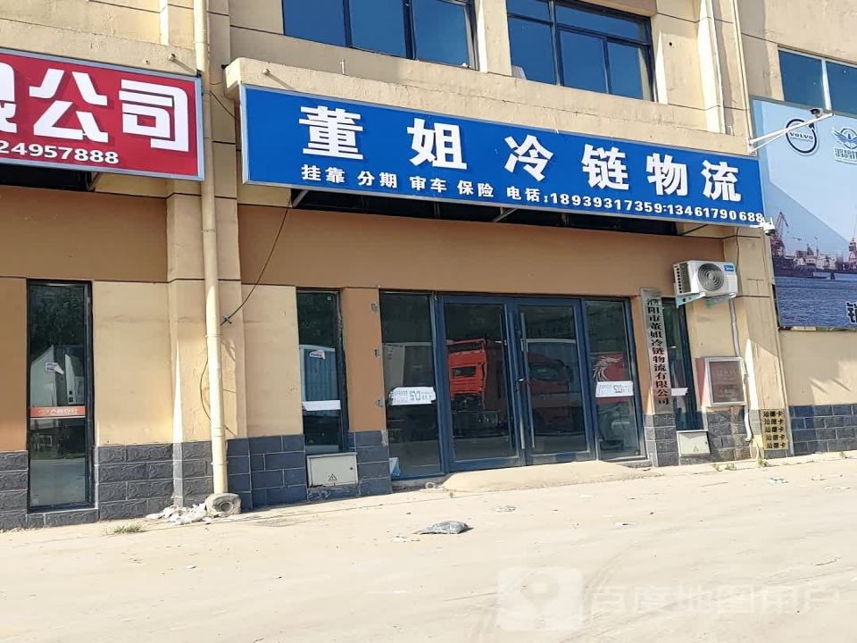 董姐冷链物流