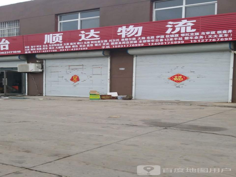 顺达物流(G104店)