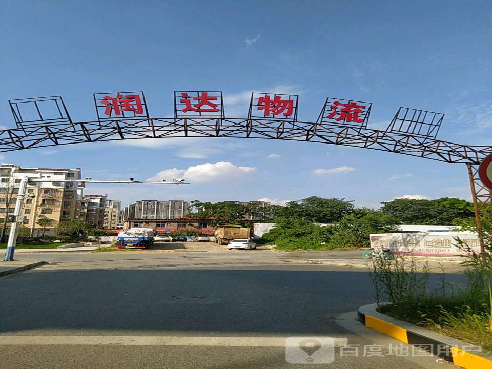 润达物流(九洲大街店)