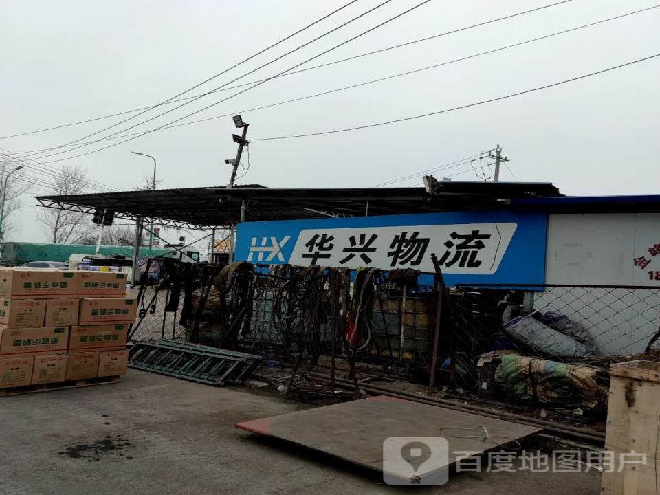 华兴物流(邓铁梅路店)