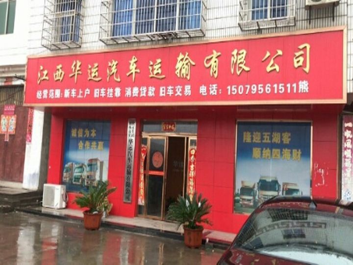 江西华运汽车运输有限公司