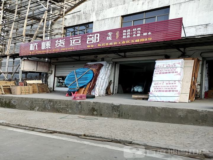 杭嵊货运部