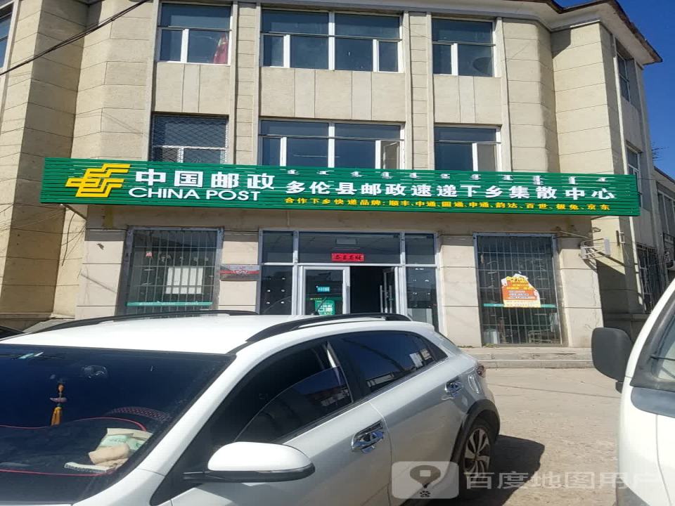 中国邮政(多伦县邮政局)