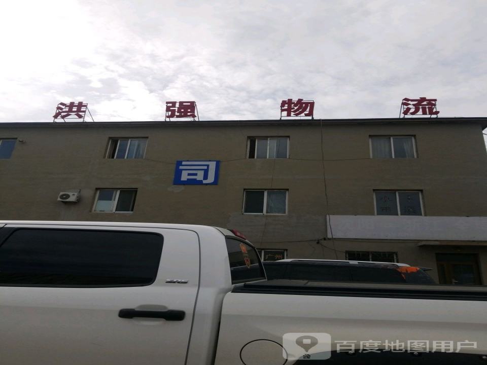 洪强物流