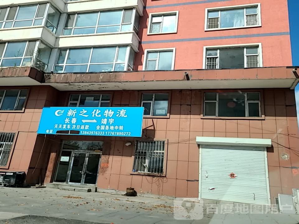 新之化物流(和谐北路店)