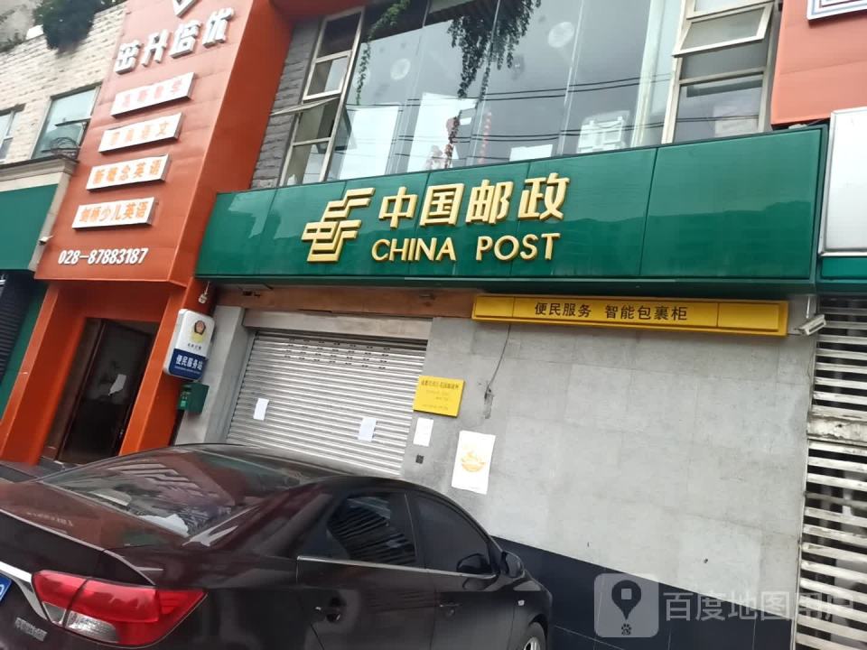 中国邮政(西区花园邮政所)