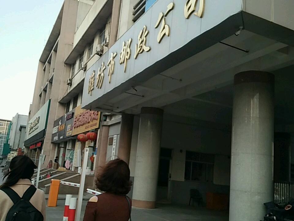 中国邮政集团有限公司(潍坊城区分公司)