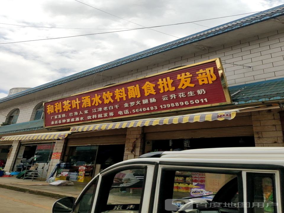 和利商贸有限公司超市配送中心