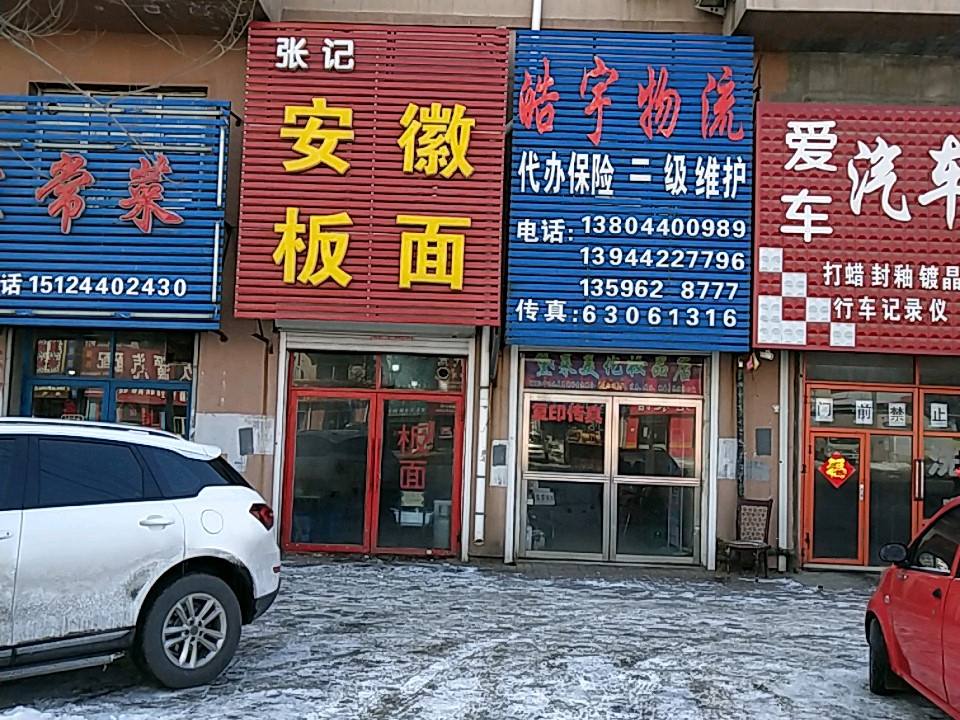 皓宇物流