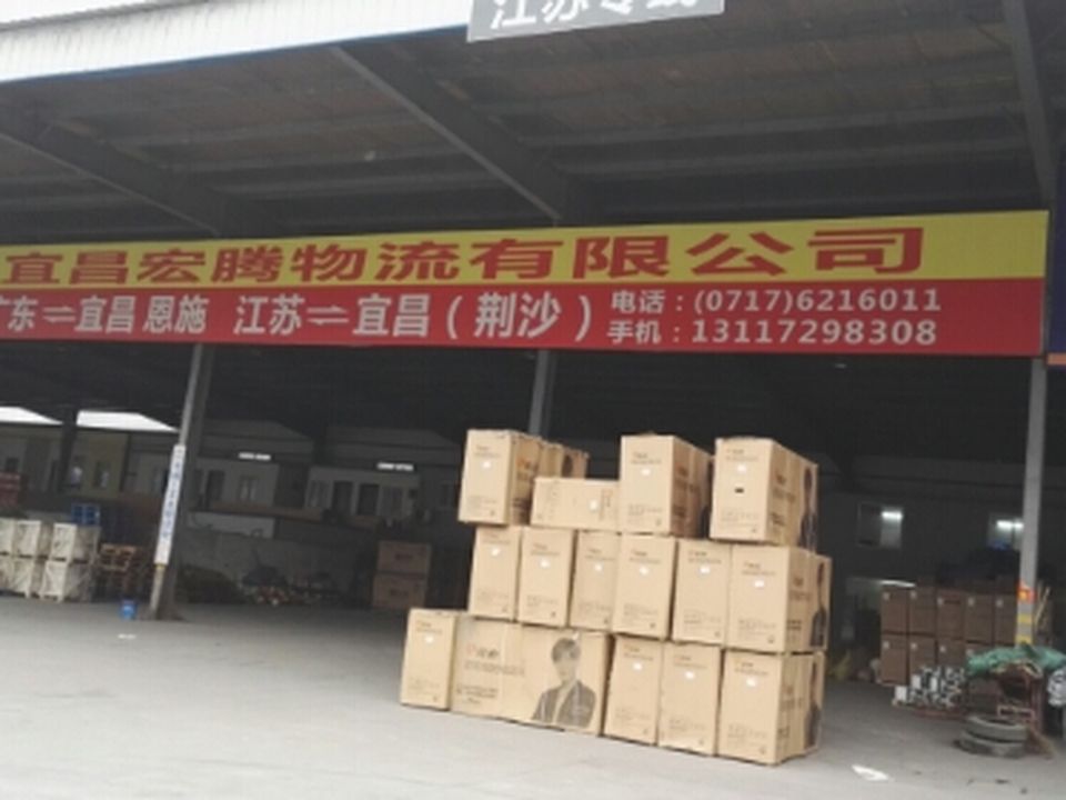 宜昌宏腾物流有限公司