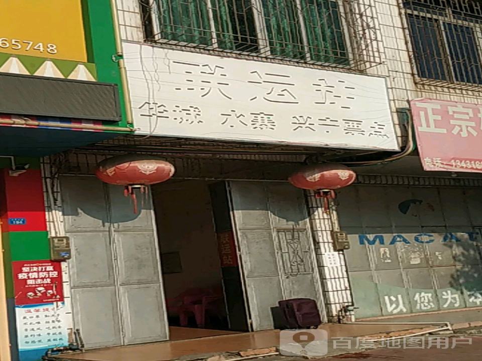 联运站