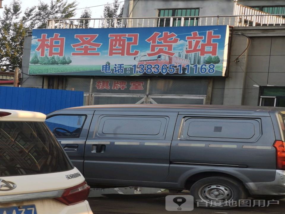柏圣配货站
