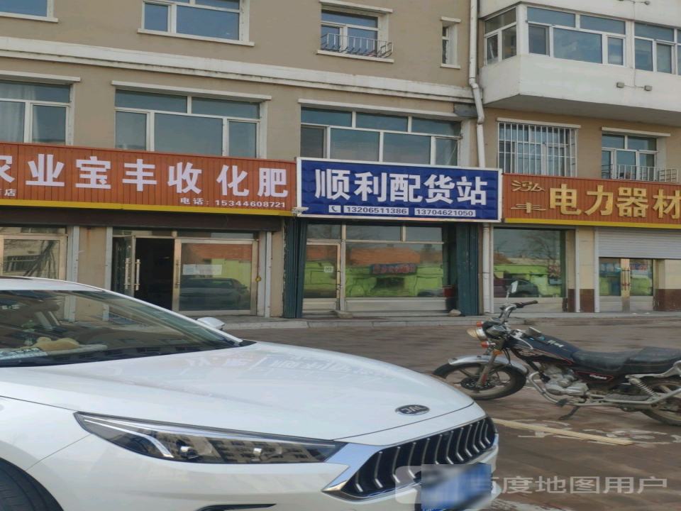 顺利配货站