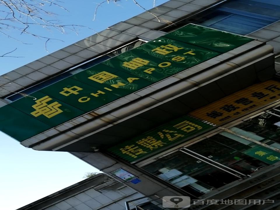 中国邮政(遵化市邮政局)