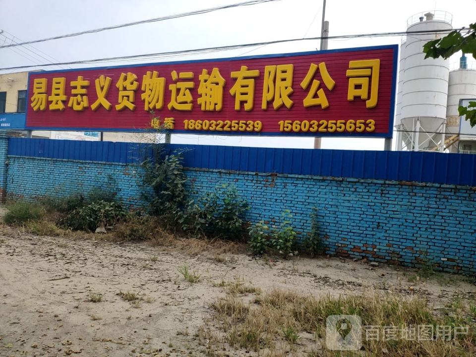 易县志义货物运输有限公司