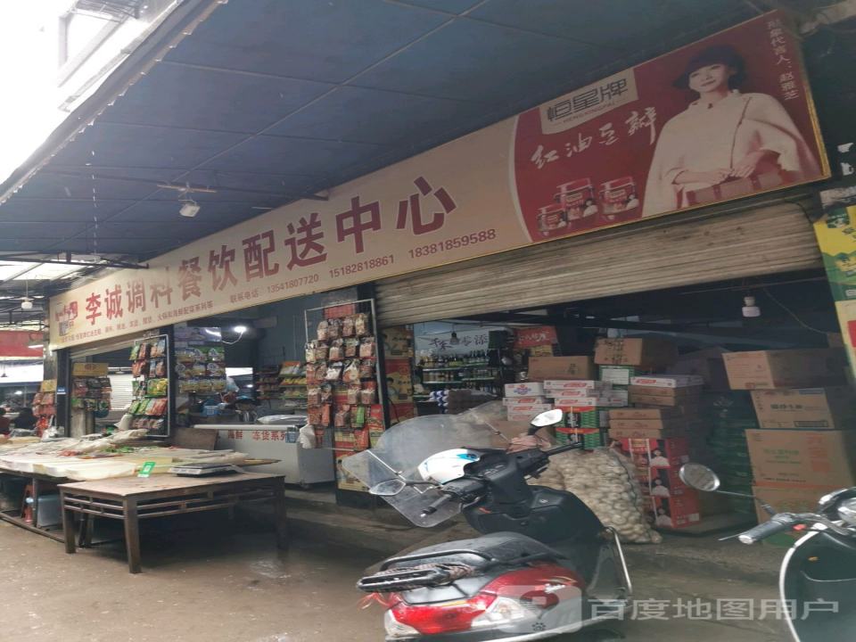 李诚调料餐饮配送中心
