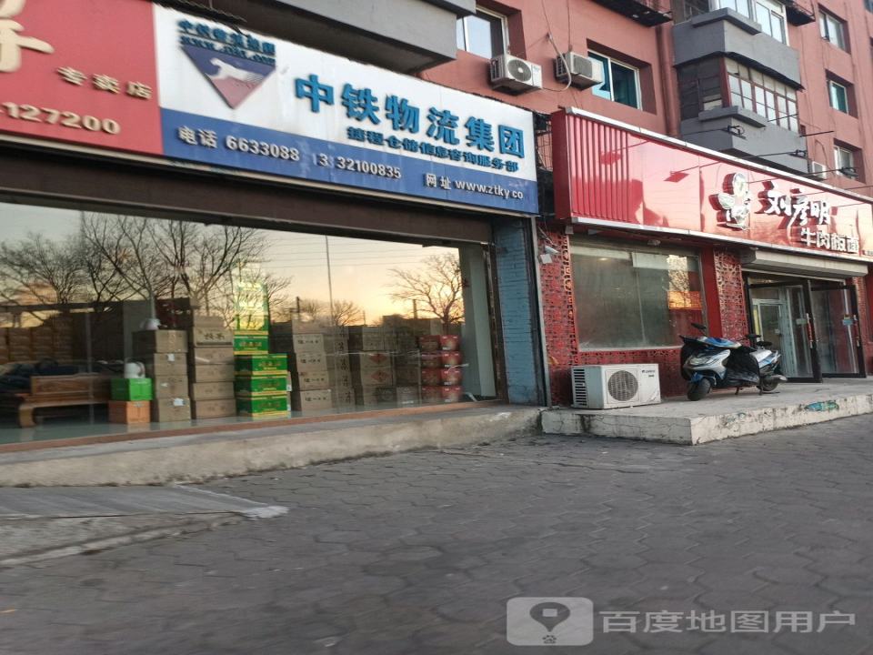 中铁物流集团(建国大道店)