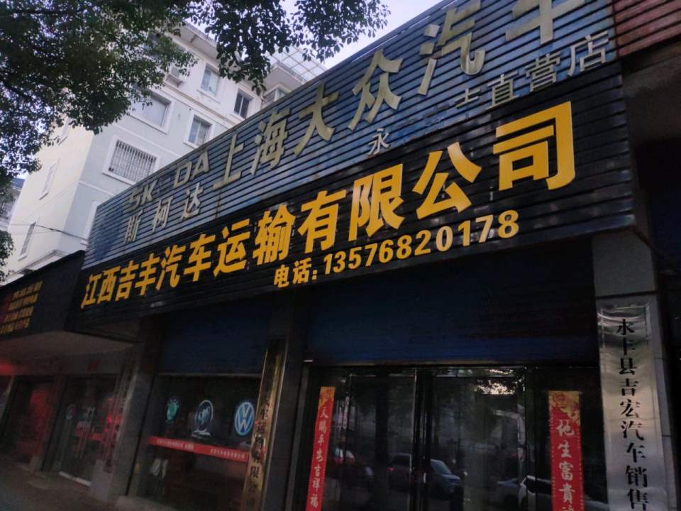 江西吉丰汽车运输有限公司(永丰大道店)