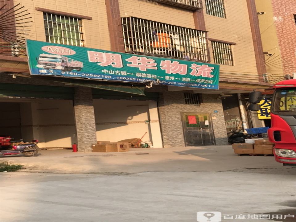 明华物流