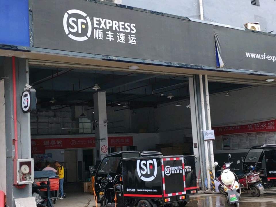 顺丰速运(南站路营业点)