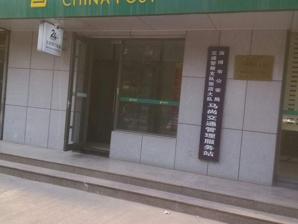 中国邮政(马尚邮电支局)