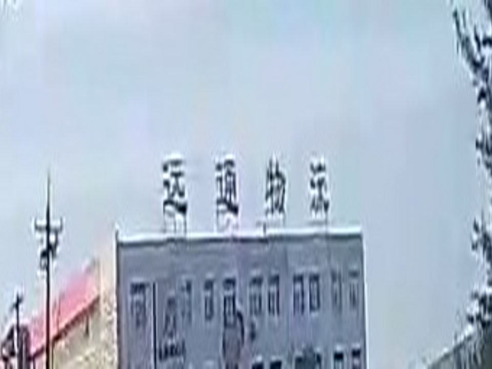 辽宁远通物流有限公司