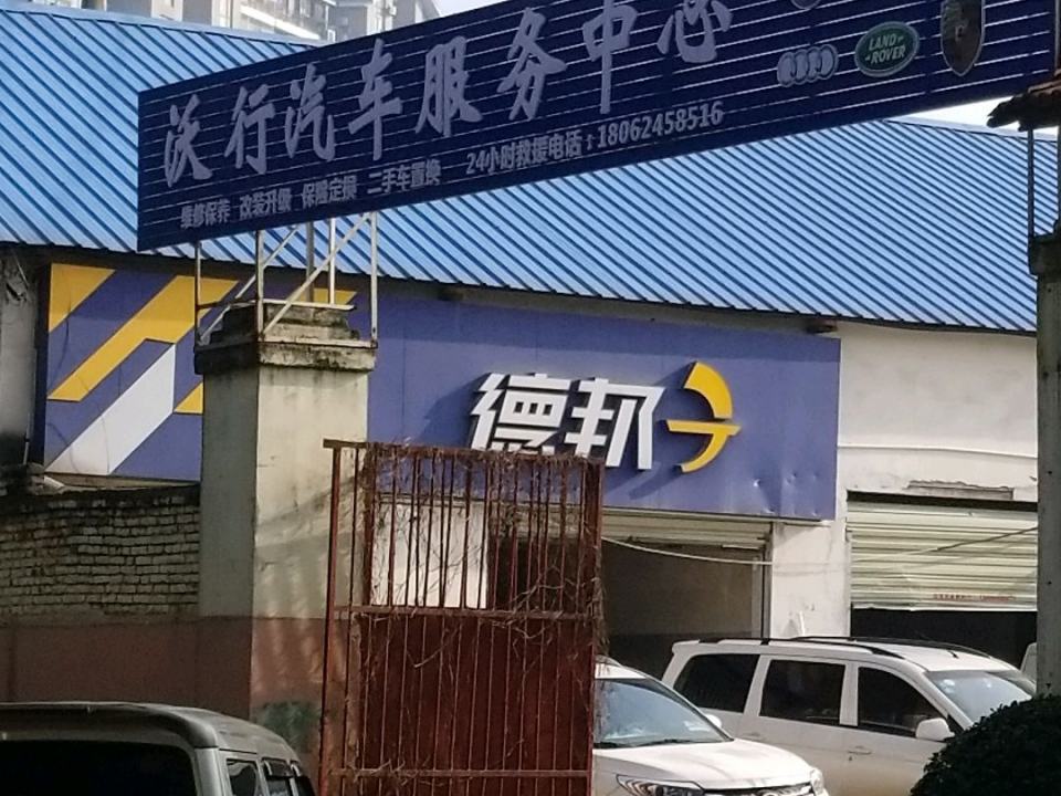 德邦快递(武汉洪山区狮子山街道经营分部)