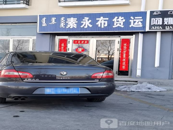 素永布货运