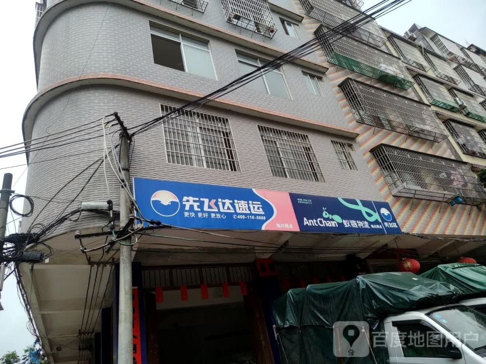 先飞达物流