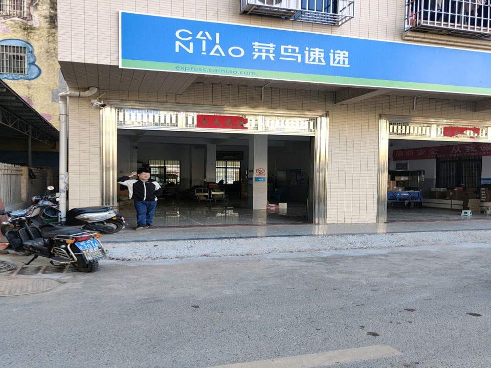 菜鸟速递(康宁路店)
