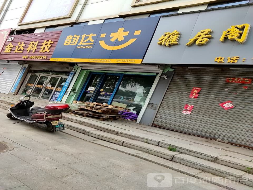 韵达快运众鑫配货站