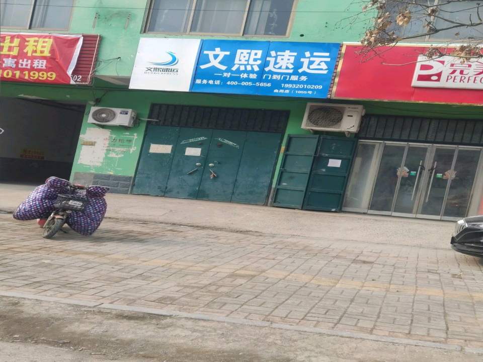 文熙速运(达康街店)