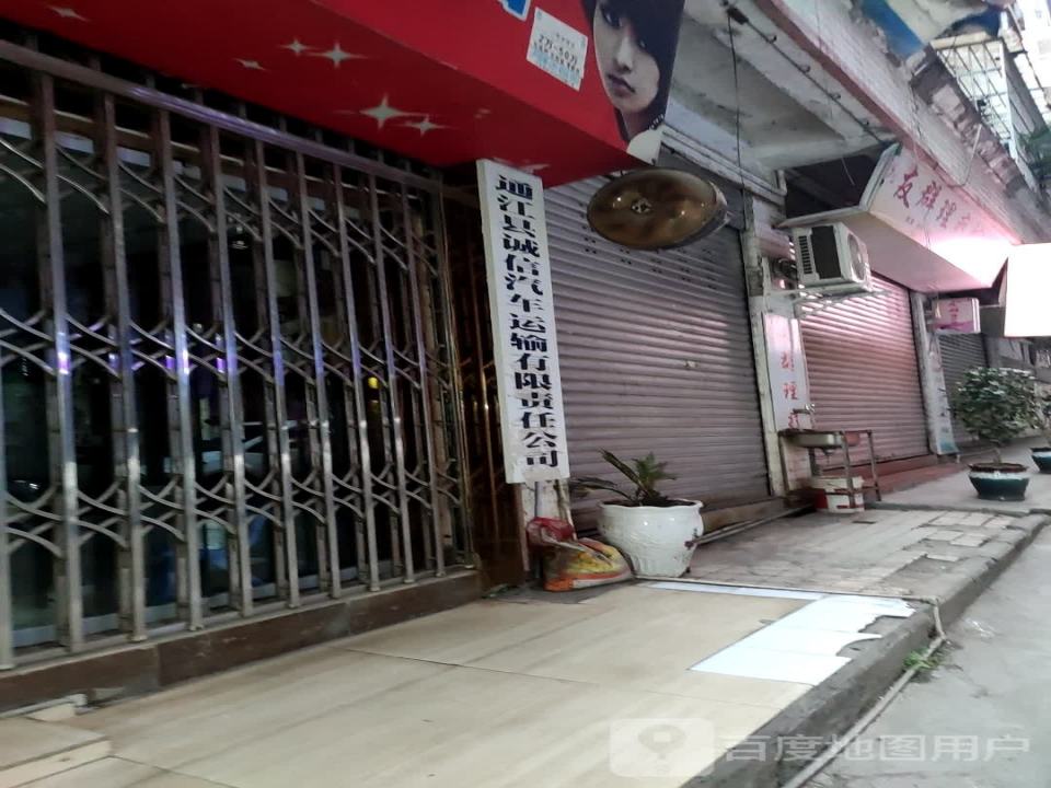 通江县诚信汽车运输有限责任公司