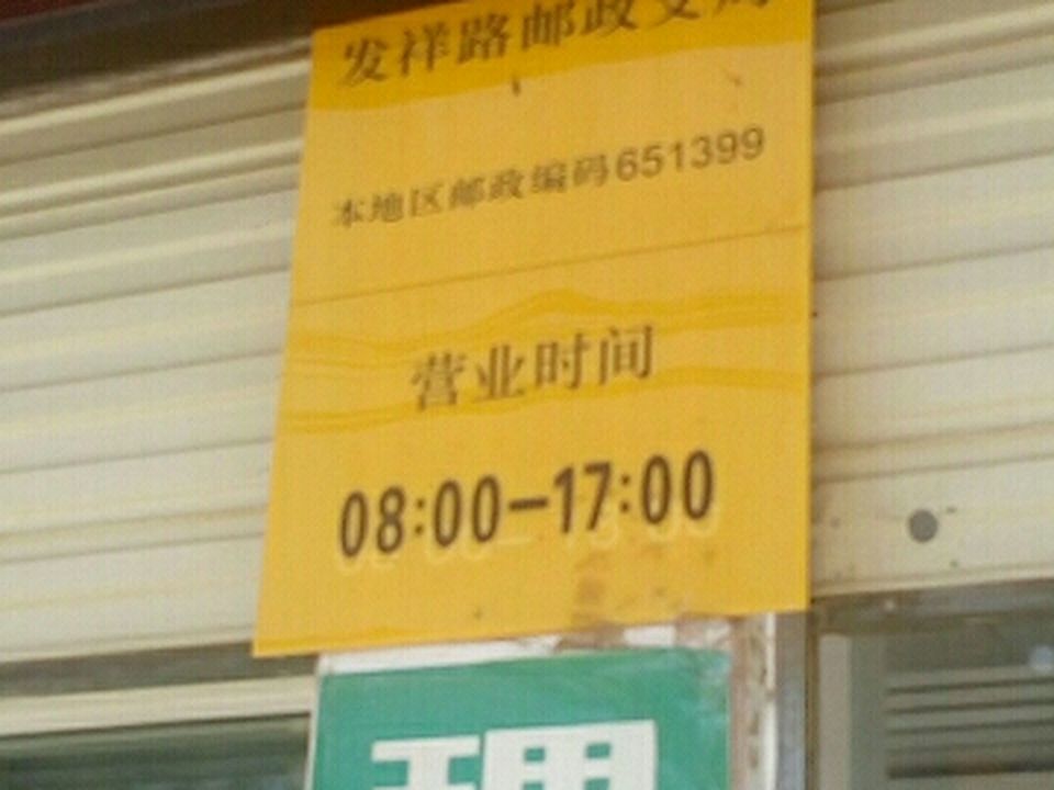 中国邮政(发祥路邮政支局)