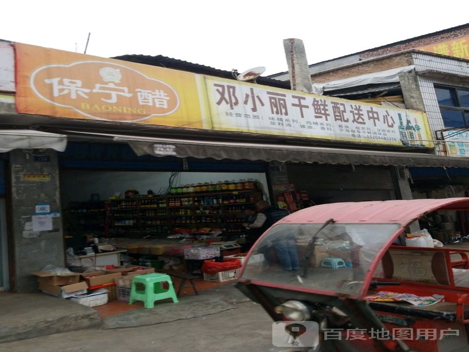 邓小丽干鲜配送中心