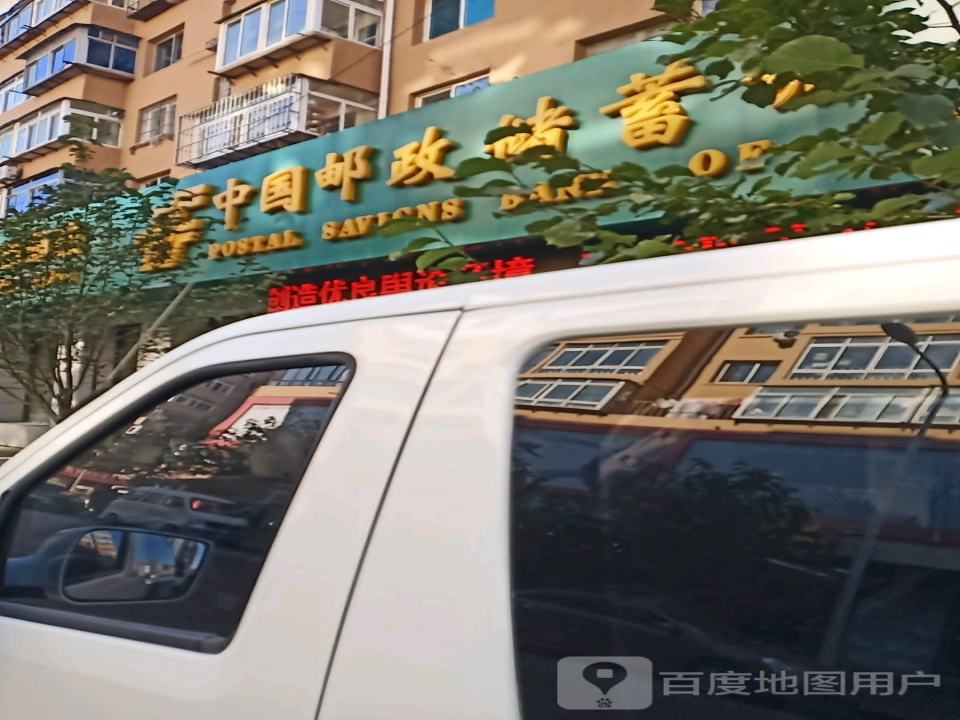 中国邮政(崇兴邮政所)
