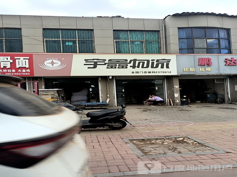 宇鑫物流(连共线店)