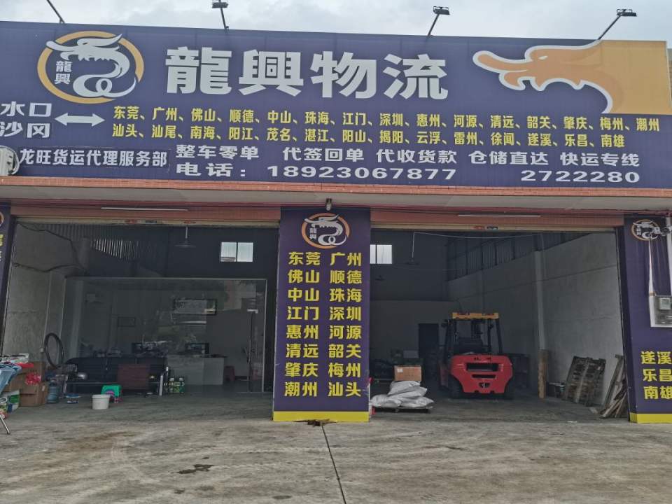 龙兴物流(广南线店)