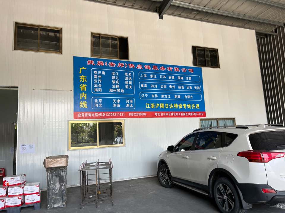 捷腾(安邦)物流