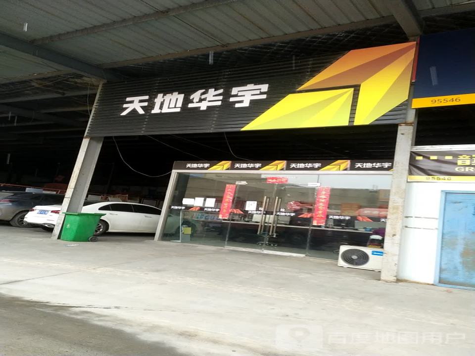 天地华宇(华夏大道店)