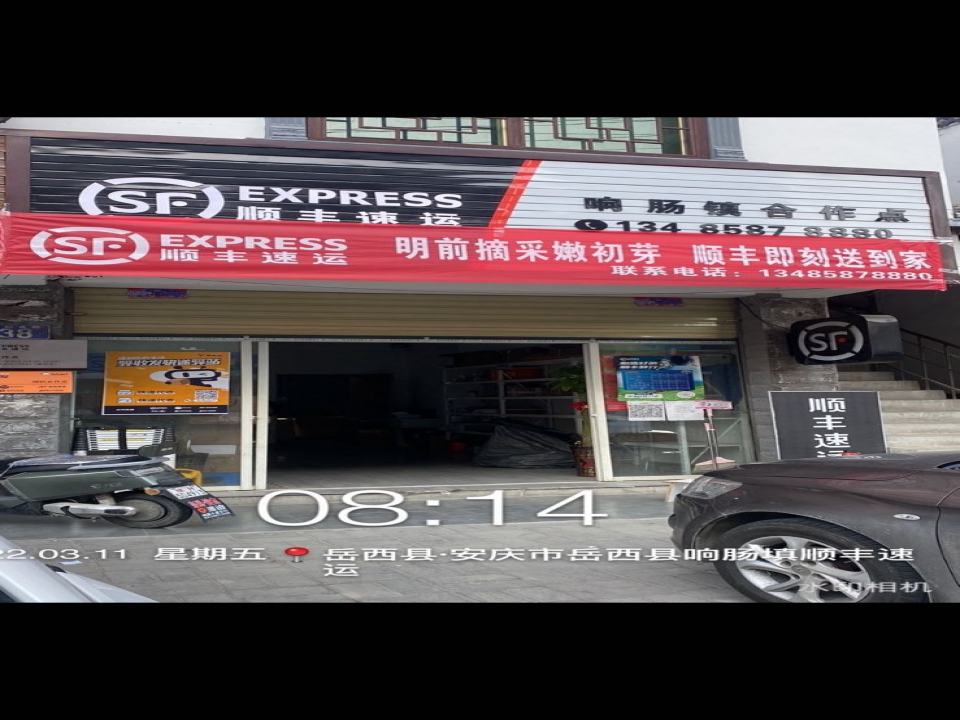 顺丰速运(安庆岳西响肠镇店)