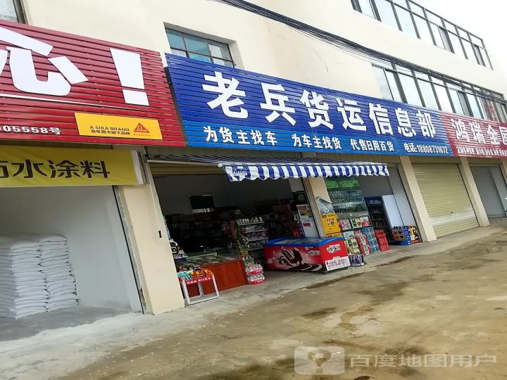 老兵货运信息部