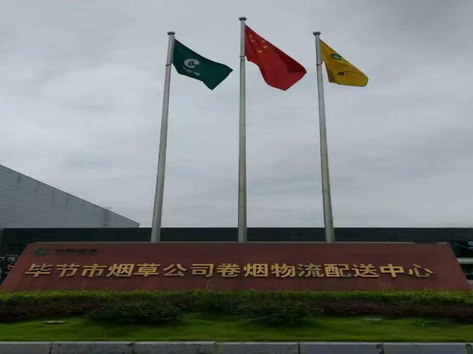 毕节市烟草公司卷烟物流配送中心