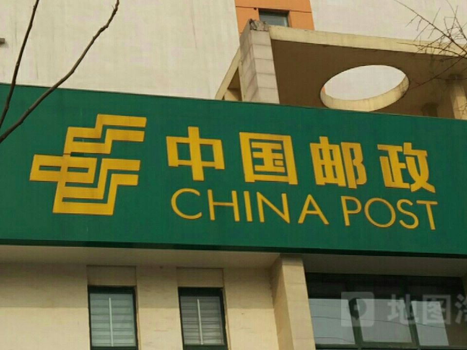 中国邮政(新华南路邮政所)