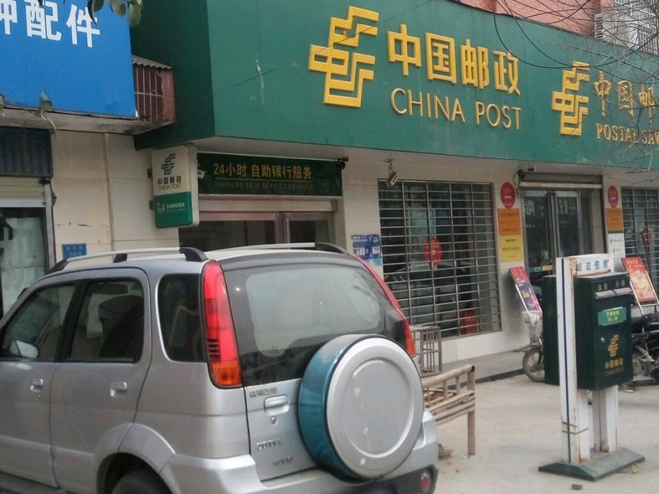 中国邮政(王孟邮政支局)