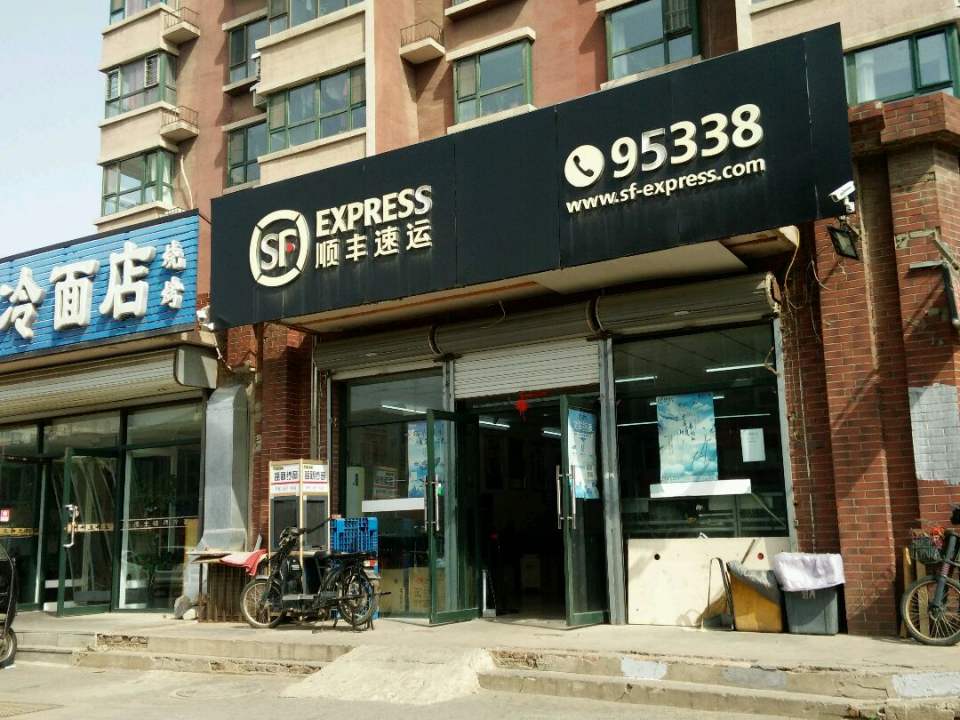 顺丰速运(苏家屯区文竹营业点)